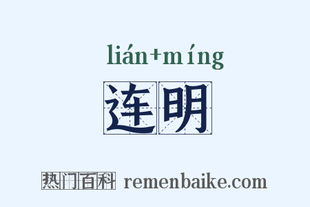 连明是什么意思的图片